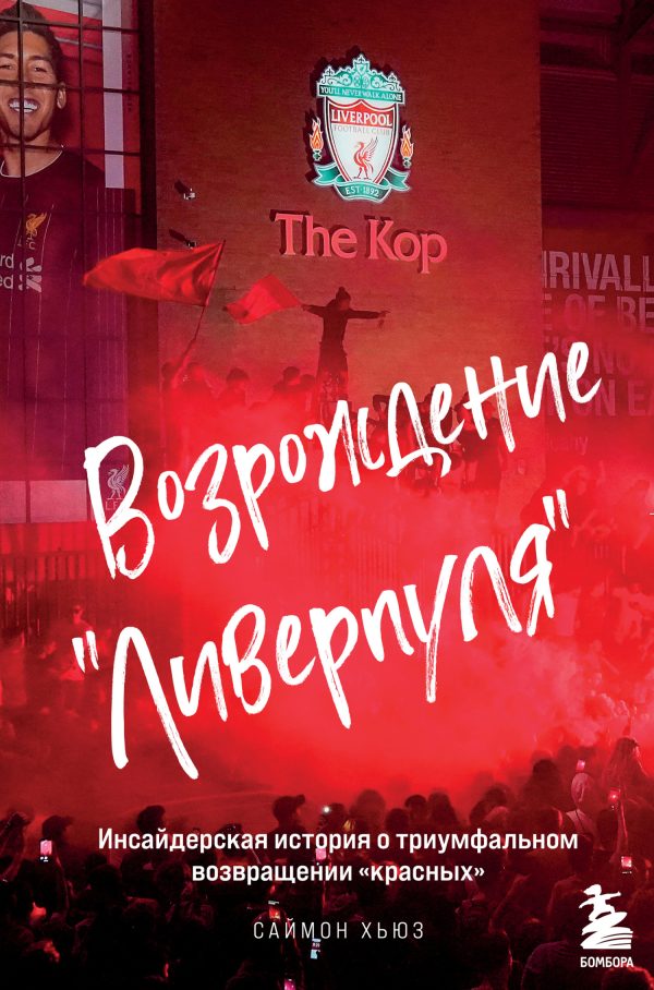 Обложка книги «Возрождение «Ливерпуля». Инсайдерская история о триумфальном возвращении «красных»»