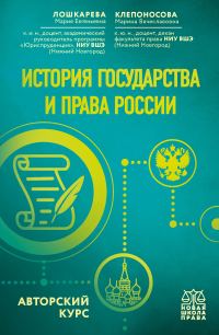 Обложка книги «История государства и права России. Авторский курс»