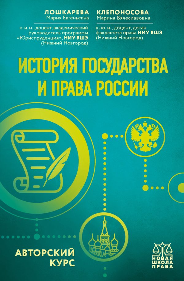 Обложка книги «История государства и права России. Авторский курс»