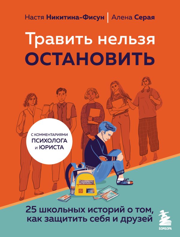 Обложка книги «Травить нельзя остановить. 25 школьных историй о том, как защитить себя и друзей»