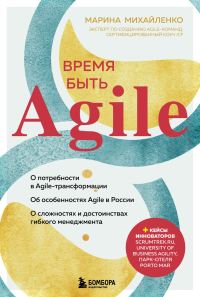 Обложка книги «Время быть Agile»