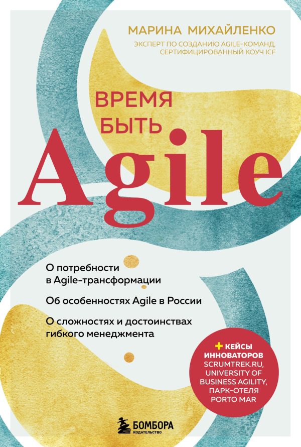 Обложка книги «Время быть Agile»