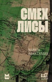 Обложка книги «Смех лисы»