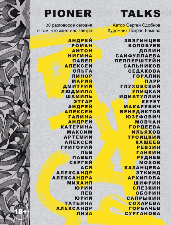 Обложка книги «Pioner Talks. 30 разговоров сегодня о том, что ждет нас завтра»
