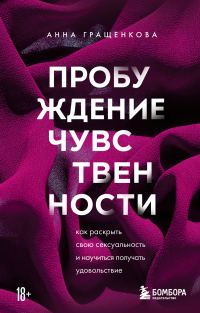 Обложка книги «Пробуждение чувственности. Как раскрыть свою сексуальность и научиться получать удовольствие»