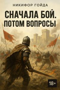 Обложка книги «Сначала бой. Потом вопросы»