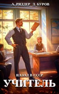 Обложка книги «Учитель. Назад в СССР 5»