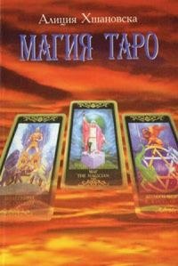 Обложка книги «Магия Таро»