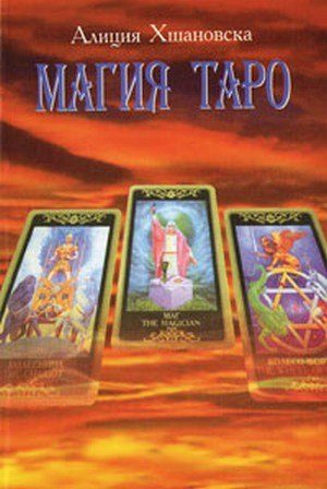 Обложка книги «Магия Таро»