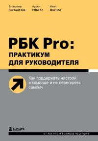 Обложка книги «РБК Pro: практикум для руководителя. Как поддержать настрой в команде и не перегореть самому»