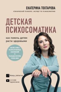 Обложка книги «Детская психосоматика. Как помочь детям расти здоровыми»