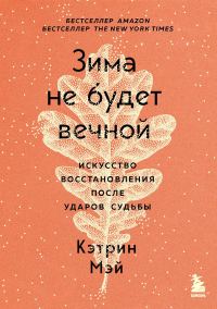 Обложка книги «Зима не будет вечной. Искусство восстановления после ударов судьбы»