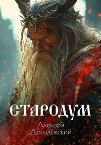 Обложка книги «Стародум. Книга 1»