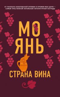 Обложка книги «Страна вина»