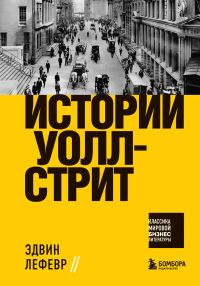 Обложка книги «Истории Уолл-стрит»