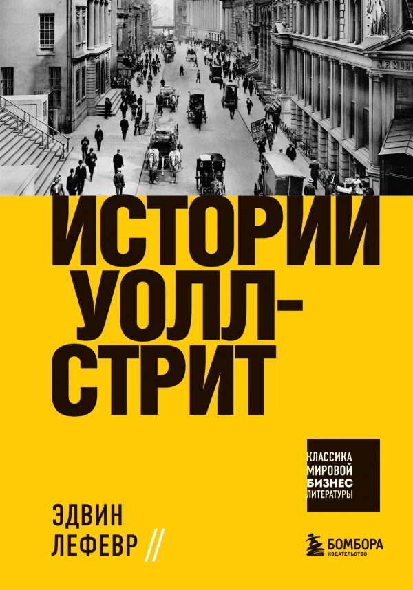 Обложка книги «Истории Уолл-стрит»