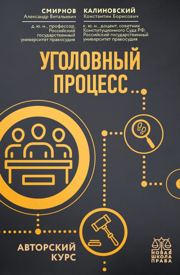Обложка книги «Уголовный процесс. Авторский курс»