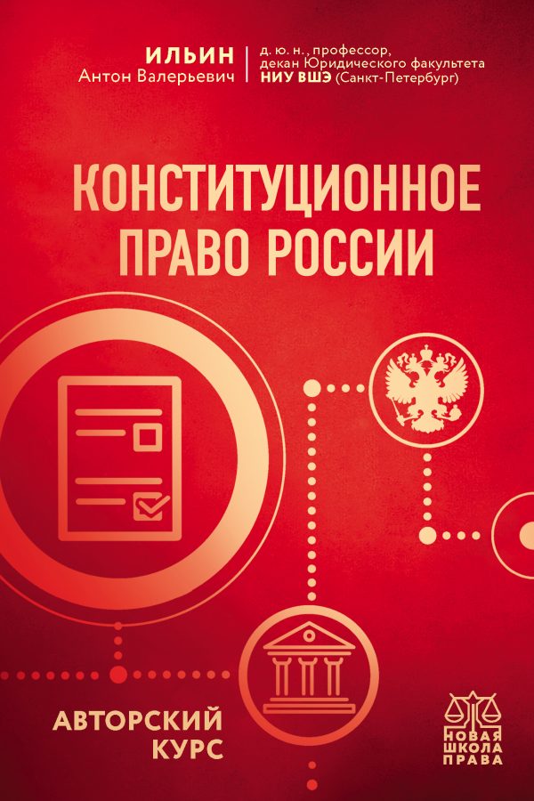 Обложка книги «Конституционное право России. Авторский курс»