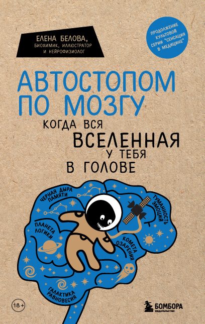 Обложка книги «Автостопом по мозгу. Когда вся вселенная у тебя в голове»