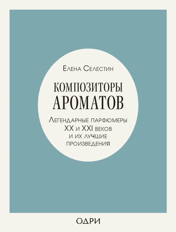 Обложка книги «Композиторы ароматов. Легендарные парфюмеры ХХ и XXI веков и их лучшие произведения»