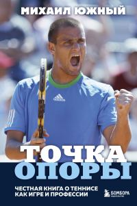 Обложка книги «Точка опоры. Честная книга о теннисе как игре и профессии»