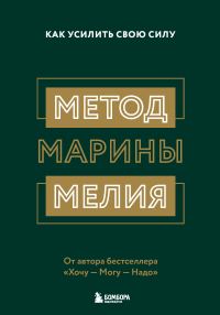 Обложка книги «Метод Марины Мелия. Как усилить свою силу»