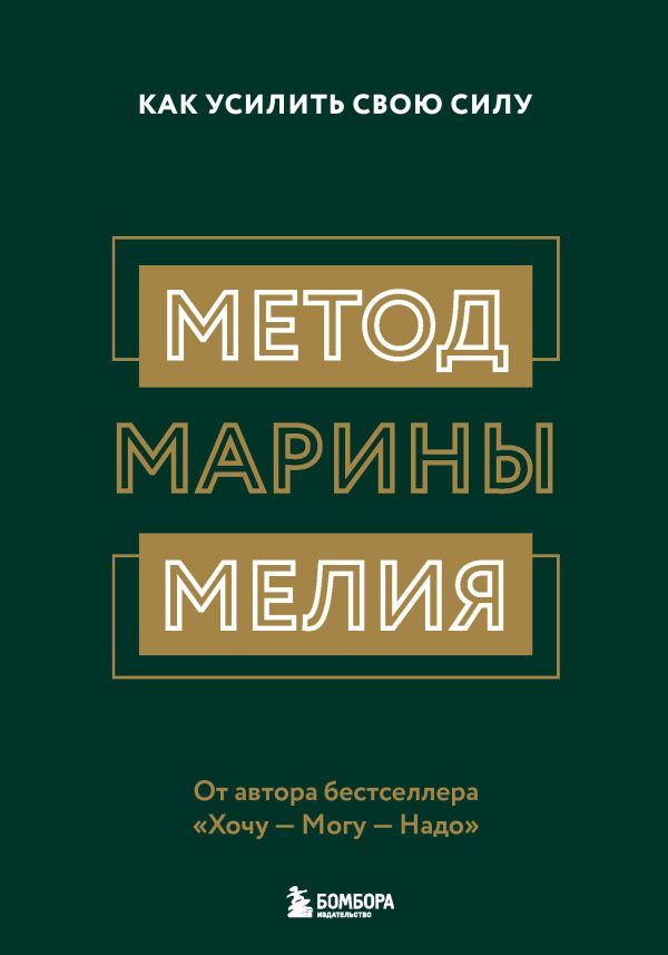 Обложка книги «Метод Марины Мелия. Как усилить свою силу»