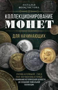 Обложка книги «Коллекционирование монет для начинающих. Пошаговый гид по нумизматике: от понимания исторической ценности до создания уникальной коллекции»