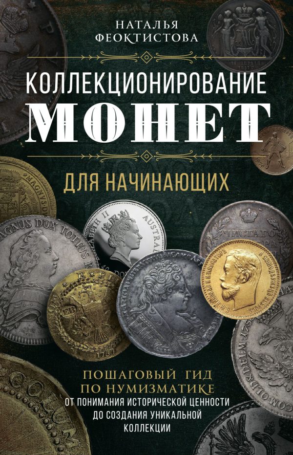 Обложка книги «Коллекционирование монет для начинающих. Пошаговый гид по нумизматике: от понимания исторической ценности до создания уникальной коллекции»