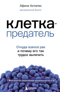 Обложка книги «Клетка-предатель. Откуда взялся рак и почему его так трудно вылечить»