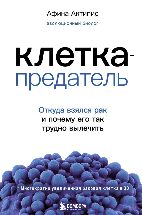 Обложка книги «Клетка-предатель. Откуда взялся рак и почему его так трудно вылечить»