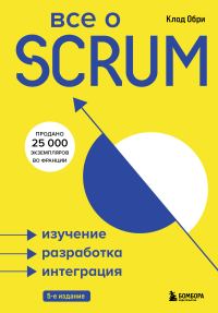 Обложка книги «Все о SCRUM. Изучение, разработка, интеграция»