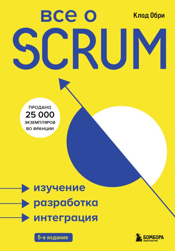 Обложка книги «Все о SCRUM. Изучение, разработка, интеграция»