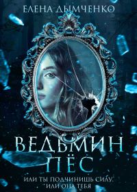 Обложка книги «Ведьмин пес»