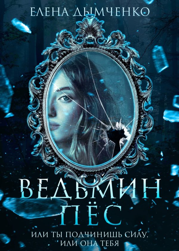 Обложка книги «Ведьмин пес»
