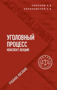 Обложка книги «Уголовный процесс. Конспект лекций»