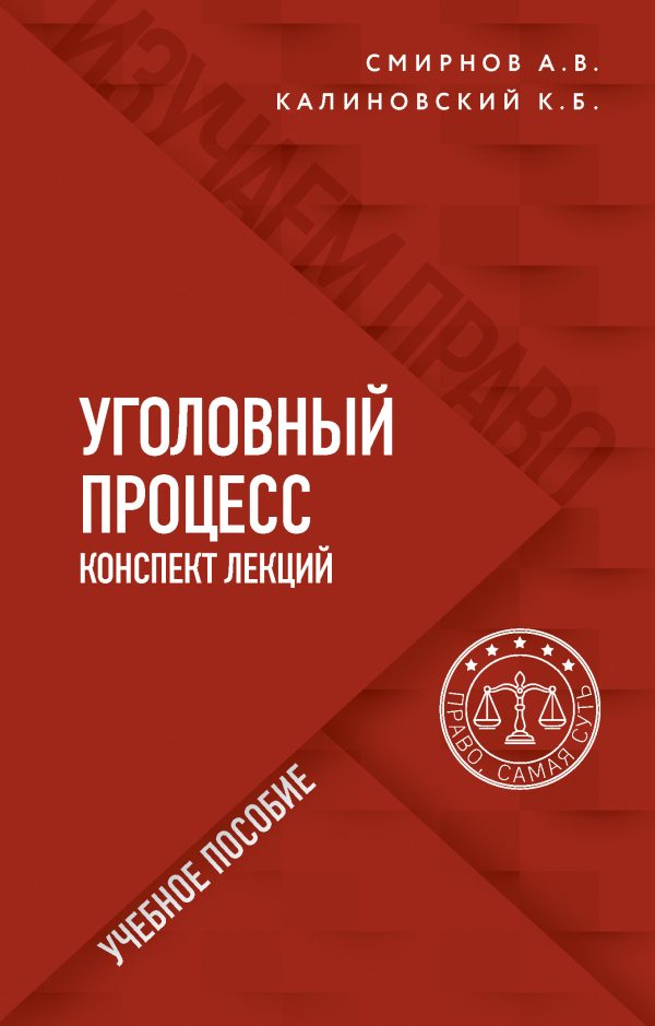 Обложка книги «Уголовный процесс. Конспект лекций»