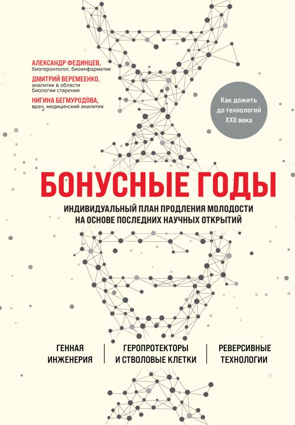 Обложка книги «Бонусные годы. Индивидуальный план продления молодости на основе последних научных открытий»