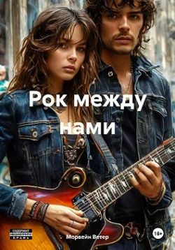 Обложка книги «Рок между нами»
