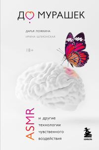 Обложка книги «До мурашек. ASMR и другие технологии чувственного воздействия»