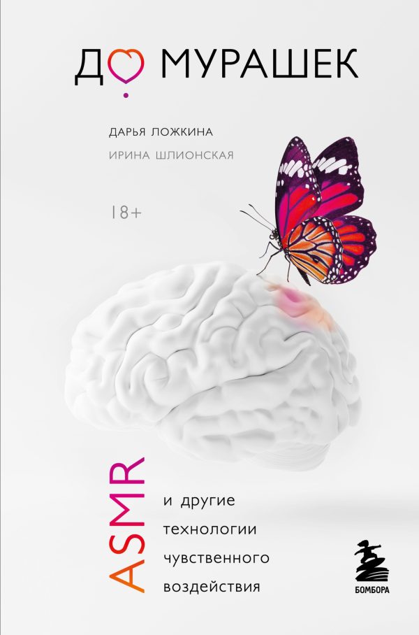 Обложка книги «До мурашек. ASMR и другие технологии чувственного воздействия»
