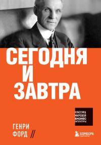 Обложка книги «Сегодня и завтра»