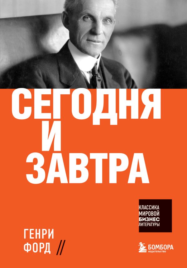 Обложка книги «Сегодня и завтра»