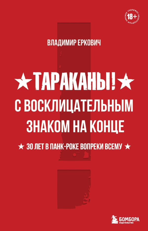 Обложка книги «Тараканы! С восклицательным знаком на конце. 30 лет в панк-роке вопреки всему»