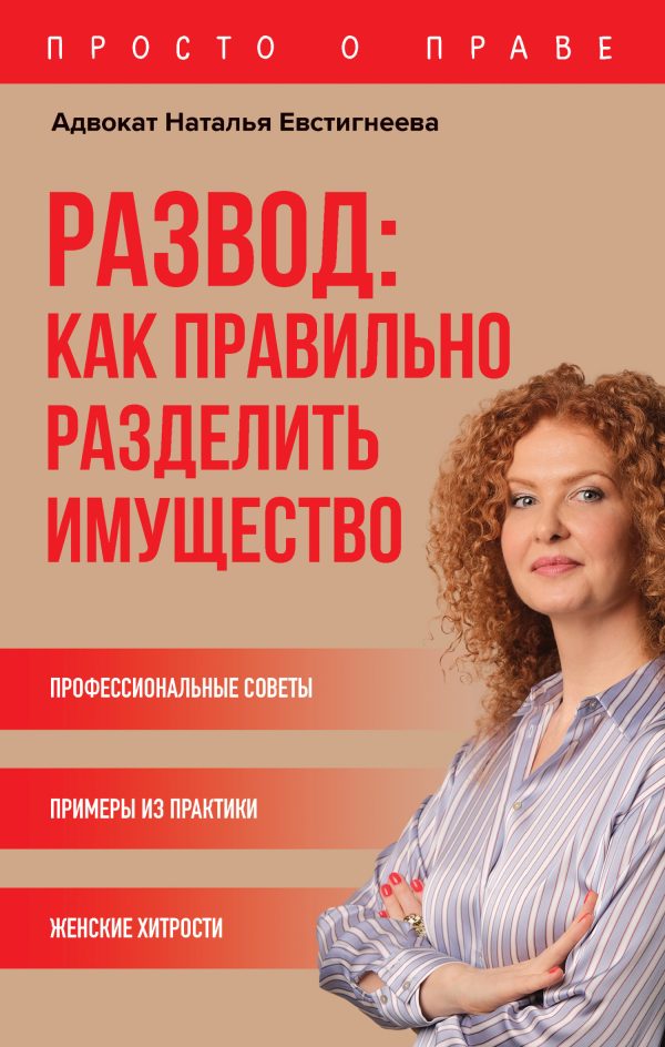 Обложка книги «Развод: как правильно разделить имущество»