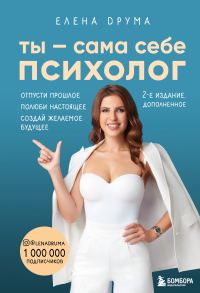 Обложка книги «Ты – сама себе психолог. Отпусти прошлое. Полюби настоящее. Создай желаемое будущее»