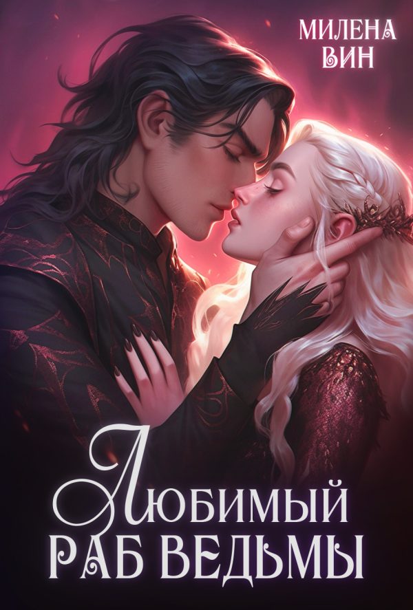 Обложка книги «Любимый раб ведьмы»