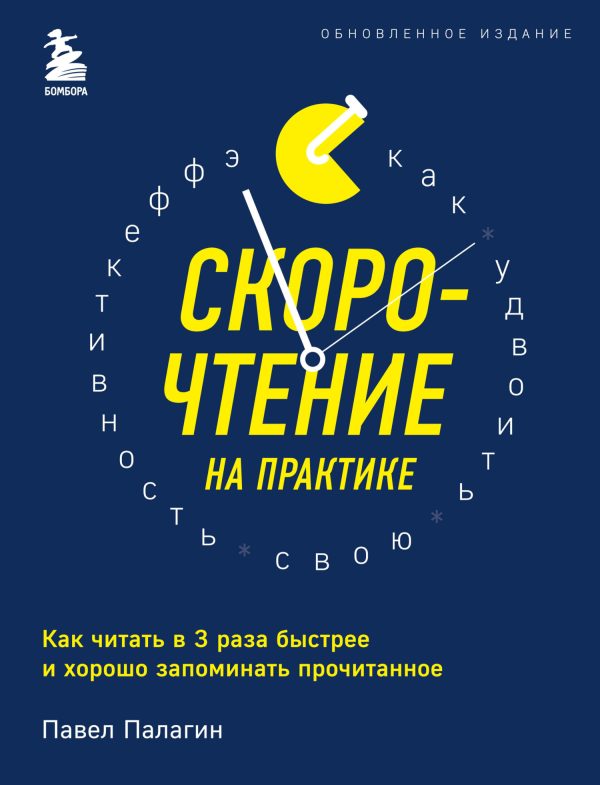 Обложка книги «Скорочтение на практике. Как читать в 3 раза быстрее и хорошо запоминать прочитанное»