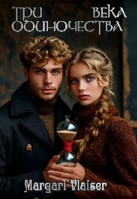 Обложка книги «Три века одиночества»