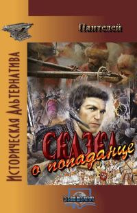Обложка книги «Сказка о попаданце»